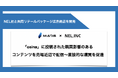 NEL社と店頭デジタルサイネージ共同パッケージを販売開始。大手ドラッグストア約3,200店舗に設置