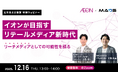 【2025年12月16日開催ウェビナー】イオン×MADSが目指す”リテールメディア新時代”〜リーチメディア“としての可能性を語る〜