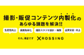 サプライチェーンのコスト増・深刻な人手不足への根本解決策！販促・撮影プロセスの抜本的見直しでEC事業の利益を最大化する「販促コンテンツ内製化支援サービス」を本格提供開始