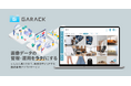 「あの画像どこ？」「これ使っていいんだっけ？」をゼロに。ジーエークロッシング、画像管理の定型業務を省力化するクラウドサービス「GARACK」の提供を強化。