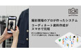 「モデル撮影で使うコーディネート資料、作成作業をなくせます」スマホで撮るだけ！撮影現場の悩みから生まれた“かゆい所に手が届く”SOXシステム
