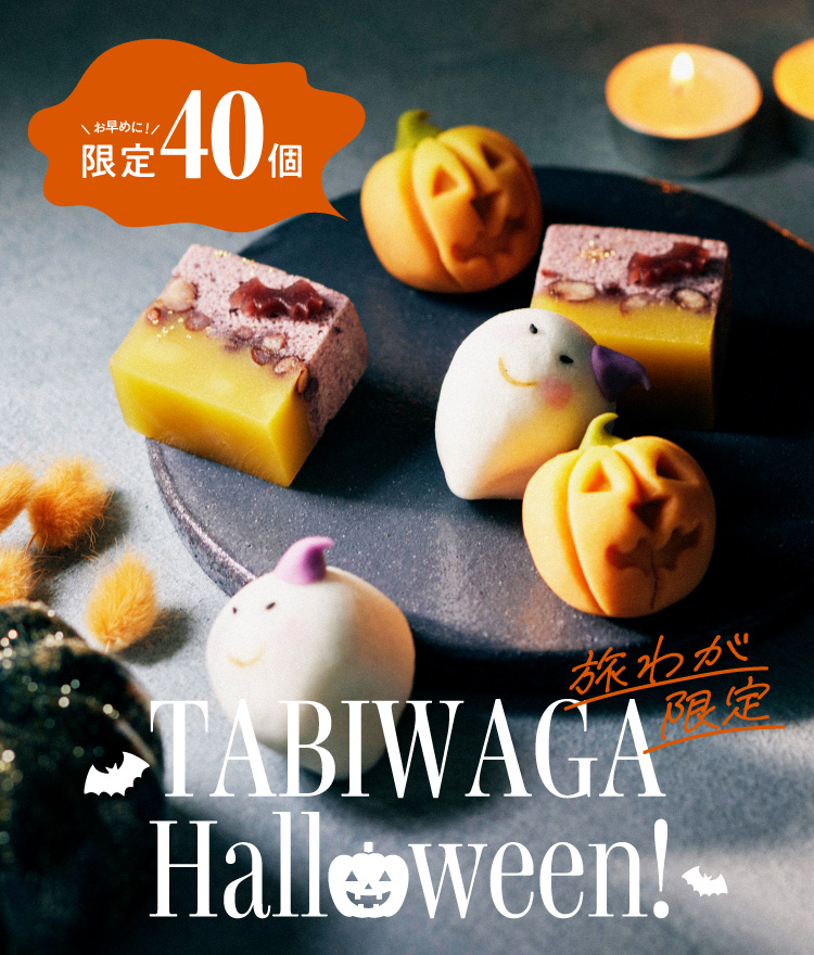 ハロウィン新商品】和菓子専門セレクト・オンラインストア「旅するよう