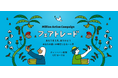 日常生活のアクションで気候変動に立ち向かう!国内最大規模の気候変動&フェアトレード啓発キャンペーン開始!日用品購入やイベント参加が開発途上国の支援に。100以上の企業等と連携、目標300万アクションへ