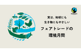 【6月は環境月間】食品・小売業界と連携。企業イベントや店舗・SNSでの情報発信を通じて、環境への意識向上とフェアトレードの啓発を目指すキャンペーン開始