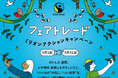 1アクション＝1円で被災地とフェアトレード産地の復興を支援。国内最大規模の気候変動×フェアトレードキャンペーン、5月1日開始～最新国内市場規模も発表～