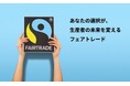 フェアトレード・ジャパン、Yahoo!ネット募金で寄付受付を開始PayPayやVポイントで1円・1ポイントから気軽に応援できるように