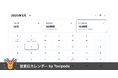 「えっ、今月あと何日働けばいい?」が一瞬で分かる『営業日カレンダー by Toolpods』誕生