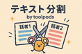 話者別にテキストを自動分割!?無料で使える“会話テキスト分割ツール”が便利すぎる