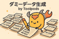 「え?一瞬でこんな大量に!?」もうデータ準備で徹夜は卒業!ダミーデータ生成ツールで、開発はもっとクリエイティブになる
