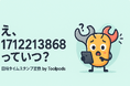 え、1712213868っていつ? Unixタイムスタンプを一瞬で日時に変換する安全な方法