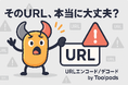 そのURL、本当に大丈夫?日本語も特殊文字も安全に変換!Toolpodsの無料「URLエンコード/デコード」でリンク切れ・文字化けゼロへ