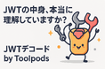 JWTの中身、本当に理解していますか?安全に内容を確認できる日本製ツール「JWTデコード by Toolpods」新登場!