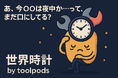 “あ、今〇〇は夜中か…”って、まだ口にしてる?秒速で世界の時間がわかる秘密のツール、ついに解禁