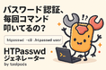 パスワード認証、毎回コマンド叩いてるの?Apache認証がワンクリックの裏ワザ
