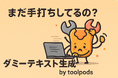 まだ手打ちしてるの?デザインの救世主「ダミーテキスト生成 by toolpods」爆誕!