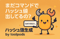 まだコマンドでハッシュ値出してるの?4種のハッシュ値を一括生成できる無料ツールが登場!