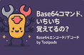 Base64コマンド、いちいち覚えてるの?Base64エンコード/デコードがこんなに楽になるなんて聞いてない