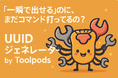 「一瞬で出せる」のに、まだコマンド打ってるの?あなたがUUIDで無駄にしてる時間、今日で終わるかも