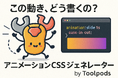 「この動き、どう書くの?」アニメーションCSSジェネレーター、直感操作で爆速コーディング!