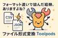 フォーマット違いで詰んだ経験、ありますよね?コピペで完結、ファイル変換の新定番ツール