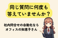 【ズボラ社内DX!?】社内の問い合わせ業務をAIで自動化する「オフィスの知恵子さん」提供開始 〜面倒な準備なし!使うだけで賢くなる新発想のAIアシスタント〜