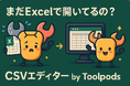 まだExcelで開いてるの?CSV編集は“ブラウザで完結”が新常識。ツール不要で秒速完了!