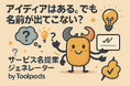 アイディアはある。でも名前が出てこない?AIが“売れる名前”を秒速で提案する“無料ツール”登場