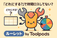 「どれにする?」で時間ロスしてない?思考ゼロの“神ルーレット”が爆誕!