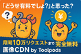 「どうせ有料でしょ?」と思った?"10万リクエスト無料"で始める、超高速画像最適化CDN『画像CDN by Toolpods』登場!