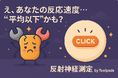 え、あなたの反応速度…“平均以下”かも?秒速クリックで驚愕の真実が明らかに!