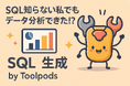 SQL知らない私でもデータ分析できた!? 「自然言語→SQL」で業務が変わる!