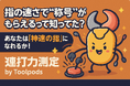 指の速さで“称号”がもらえるって知ってた?あなたは「神速の指」になれるか!10秒で試す「連打力測定 by Toolpods」
