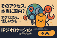 そのアクセス、本当に国内?「アクセス元、怪しいかも…」と思ったら、IPを見れば“真実”がわかる!