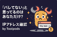 「バレてない」と思ってるのはあなただけ?IPと端末情報、“その場で丸裸”にできる無料ツール登場!