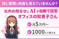 【ズボラ社内DX】社内の問い合わせ業務をAIで自動化する「オフィスの知恵子さん」がSlack連携機能の提供を開始しました!