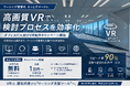 【オフィスビル限定】高画質VRの制作費無料キャンペーンを開始!! 内見後フォローや社内共有を効率化