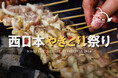 西日本やきとり祭り2024を開催します!