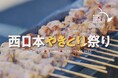西日本やきとり祭り2025を開催します!