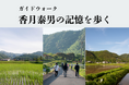 「香月泰男の記憶を歩く(映画公開記念)」のメディアツアー開催