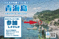 【山口県長門市】青海島国指定100周年記念事業「1万人の笑顔でつくる！青海島モザイクアート」