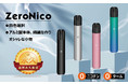  ZeroNico【新発売50% OFF】最新型電子タバコ 只今半額発売中 しかもカートリッジ１箱を無料でもらえるチャンスも 　