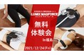 話題のダイエットマシン「LUMIX MAGFORCE（ルミクス マグフォース）」無料体験開催！