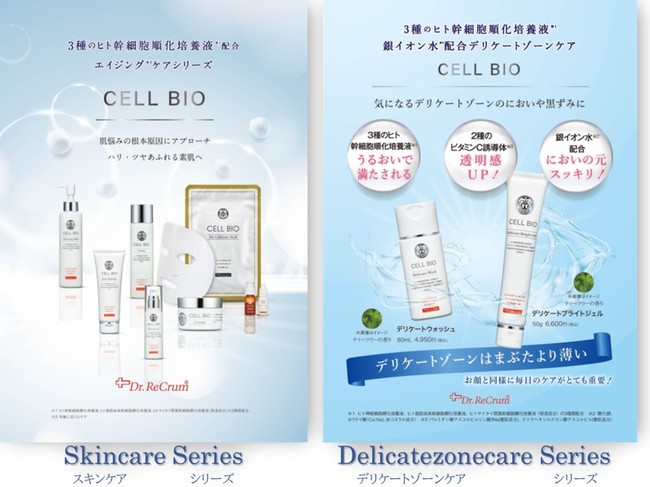 3種のヒト幹細胞順化培養液(*1)を配合した「CELL BIO」スキンケアシリーズに”ホームケア”・”デリケートゾーンケア”の新商品が登場