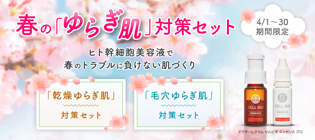 期間限定】人気化粧品がお得に買える！？スペシャルセットが登場