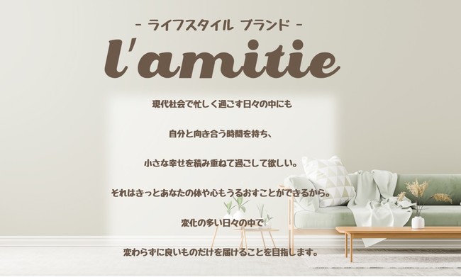 新商品】ライフスタイルブランド「l'amitie-ラミティー-」ルーム