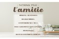 【新商品】ライフスタイルブランド「l’amitie-ラミティー-」ルームフレグランスの販売を開始