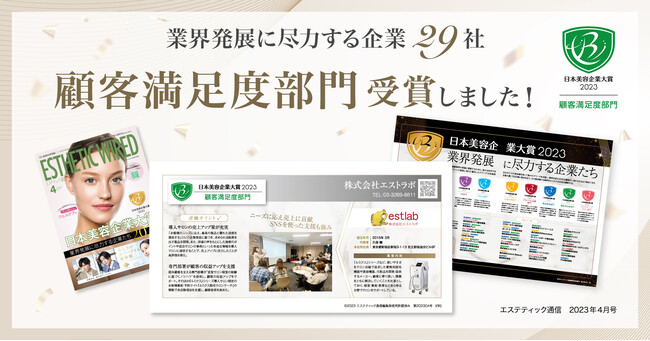 『日本美容企業大賞2023』顧客満足度部門受賞