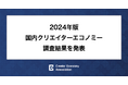 2024年版国内クリエイターエコノミー調査結果を発表