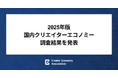 2025年版 国内クリエイターエコノミー調査結果を発表