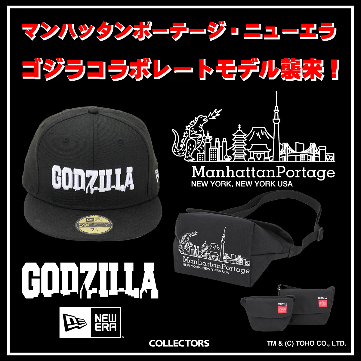 メンズ雑貨のセレクトショップ Collectors コレクターズ ゴジラ マンハッタンポーテージ ニューエラ のスペシャルコラボアイテムを発売 株式会社ヌーヴ エイのプレスリリース